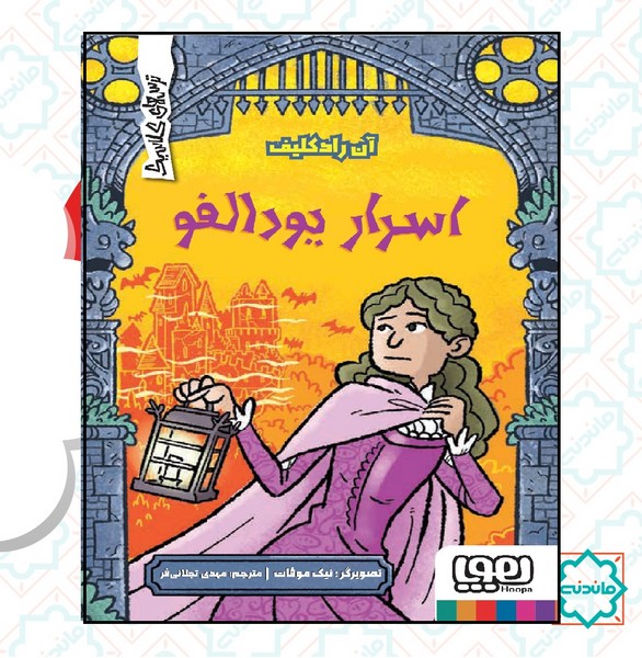 ترس های کلاسیک / اسرار یودالفو 