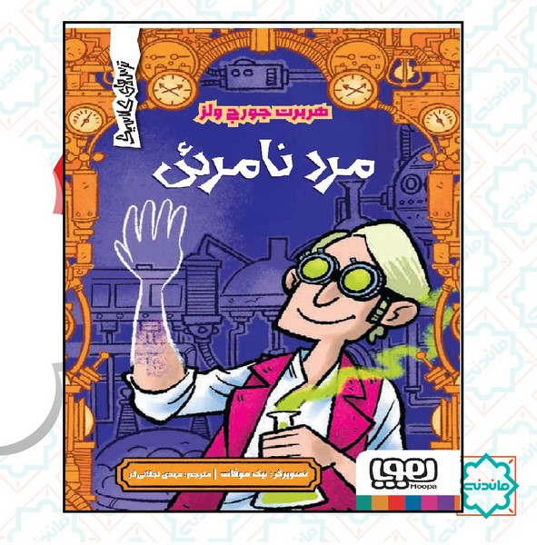 ترس های کلاسیک / مرد نامرئی 