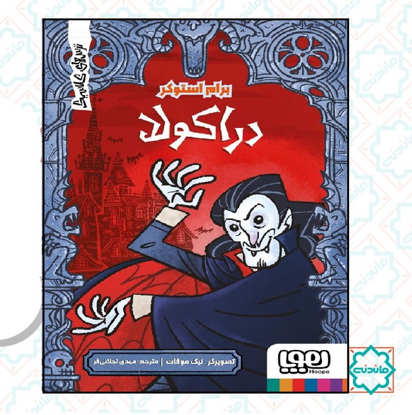 ترس های کلاسیک / دراکولا 