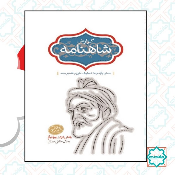 گزارش شاهنامه (جلد سوم) 