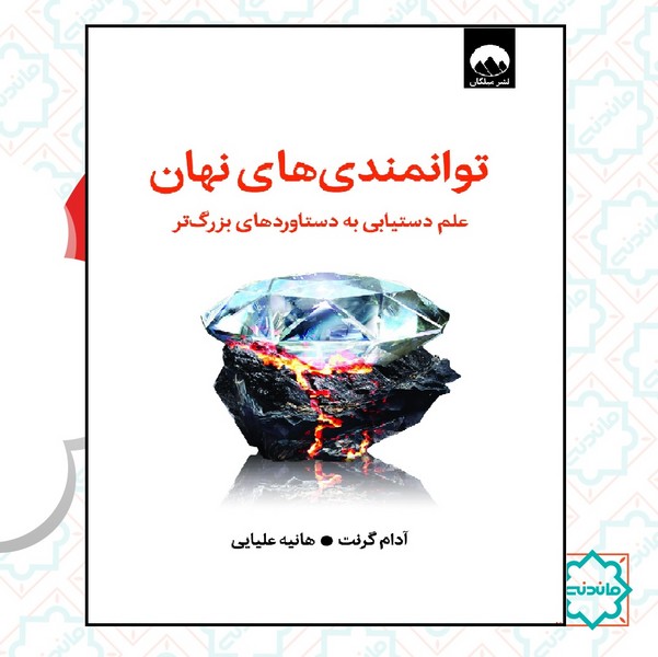 توانمندی های پنهان 