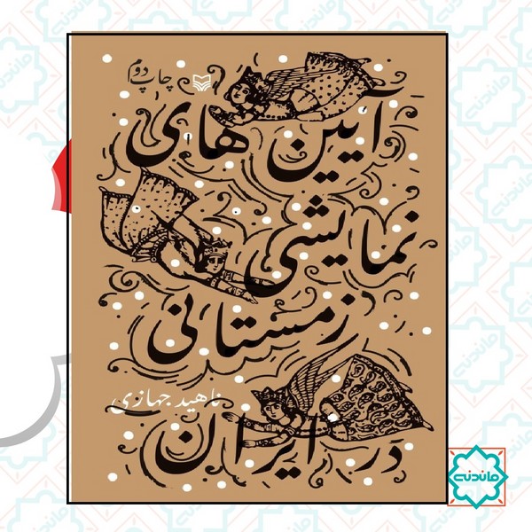 آیین های نمایشی زمستانی در ایران 