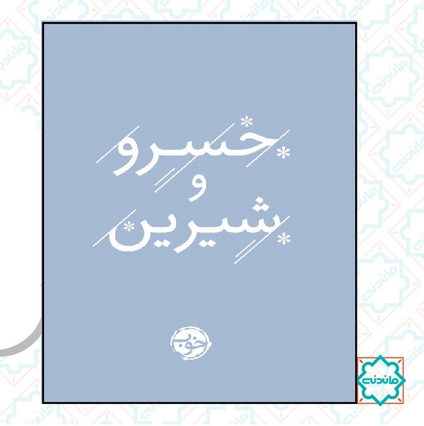 خسرو و شیرین 