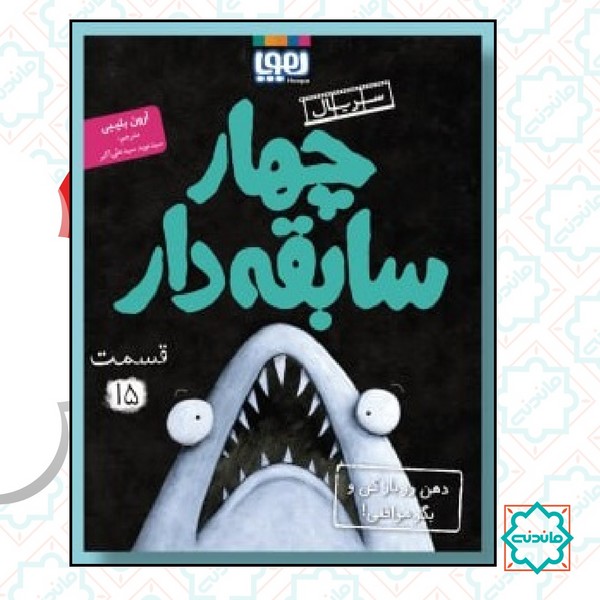 سریال چهار سابقه ‌دار، قسمت 15/ دهن باز کن و بگو موافقی 