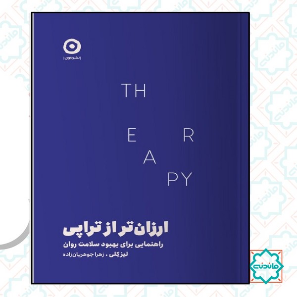 ارزان تر از تراپی 