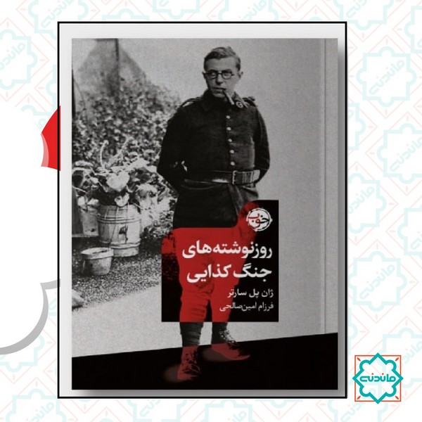 روز نوشته های جنگ کذابی 