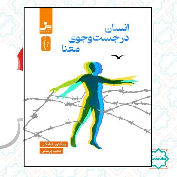 انسان در جست و جوی معنا 