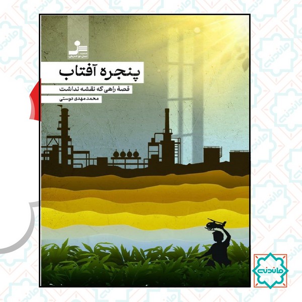 پنجره آفتاب 