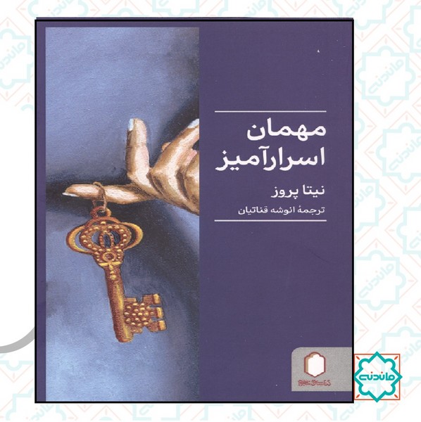 مهمان اسرار آمیز 