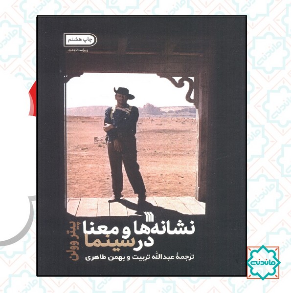 نشانه ها و معنا در سینما 