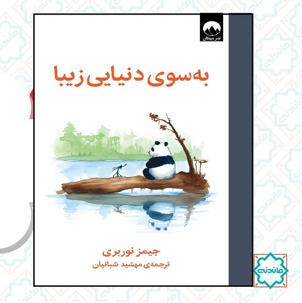 به سوی دنیایی زیبا 