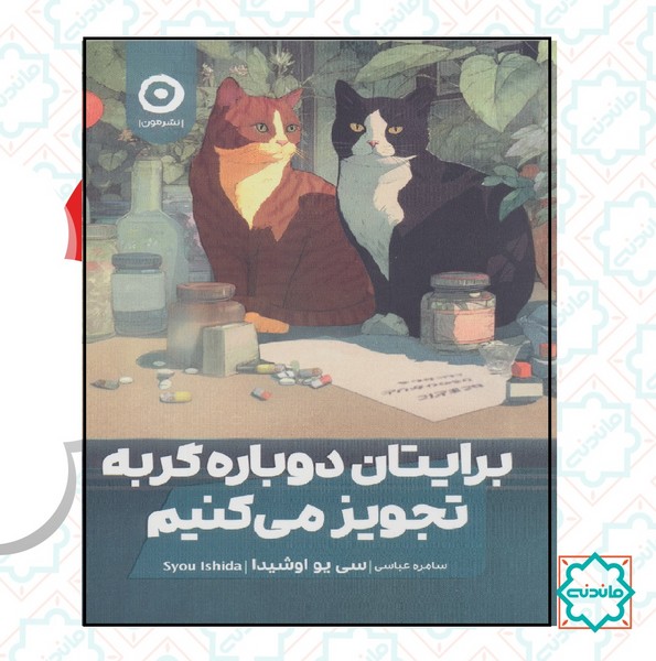 برایتان دوباره گربه تجویز می کنیم 