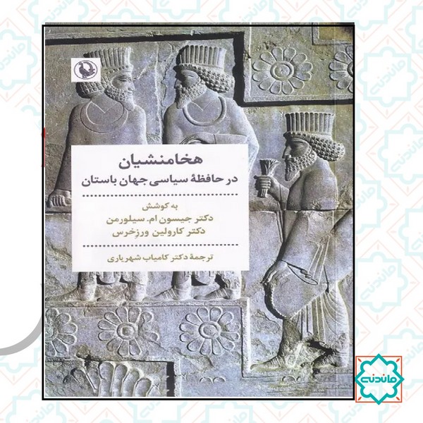 هخامنشیان در خافظه سیاسی جهان باستان 