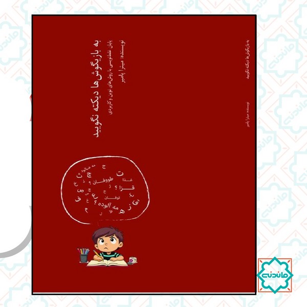 به بازی گوش ها دیکته نگویید