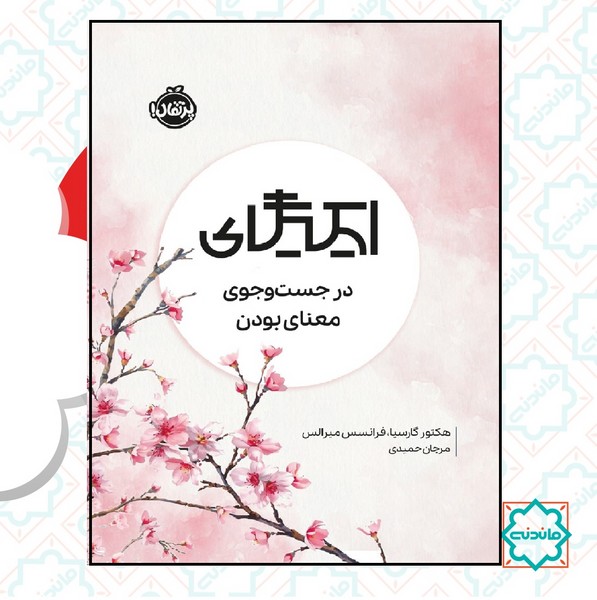 ایکیگای در جست و جوی معنا بودن 