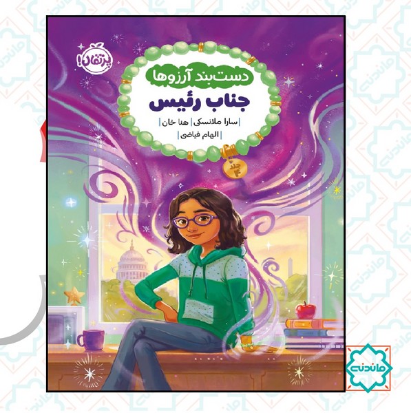 دستبند آرزوها 4/ جناب رئیس 