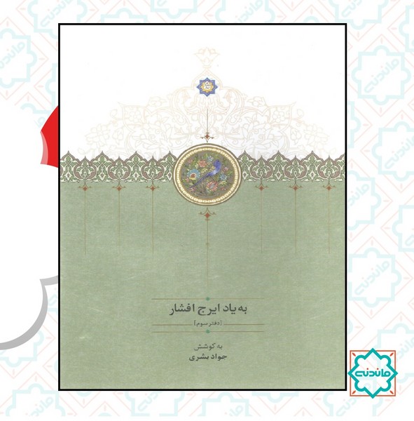 به یاد ایرج افشار دفتر سوم 