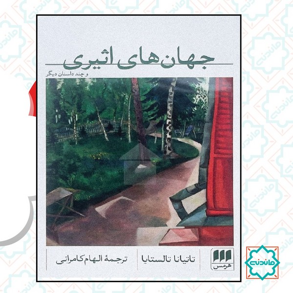 جهان های اثیری 