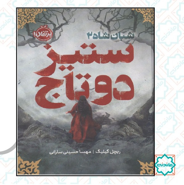 شبان شاه 2/ ستیز دو تاج 