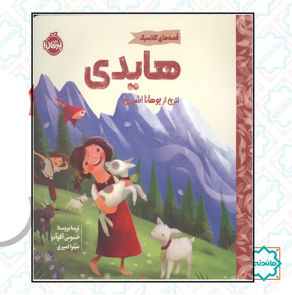 قصه های کلاسیک / هایدی 