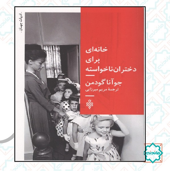 خانه ای برای دختران ناخواسته 