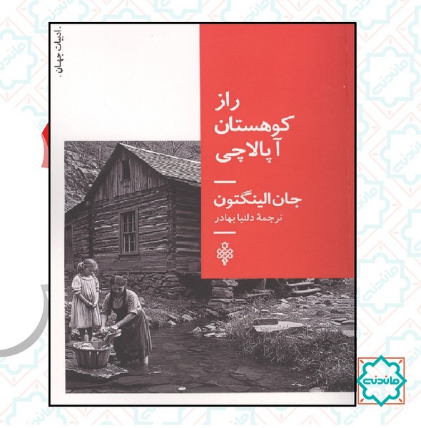 راز کوهستان آپالاچی 