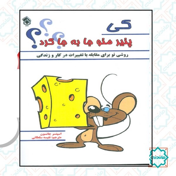 کی پنیر منو جا به جا کرد 