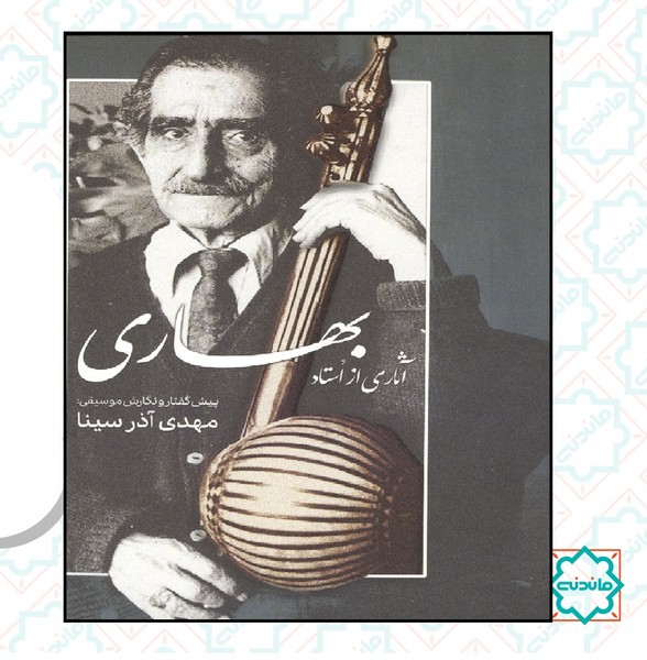 آثاری از استاد بهاری 