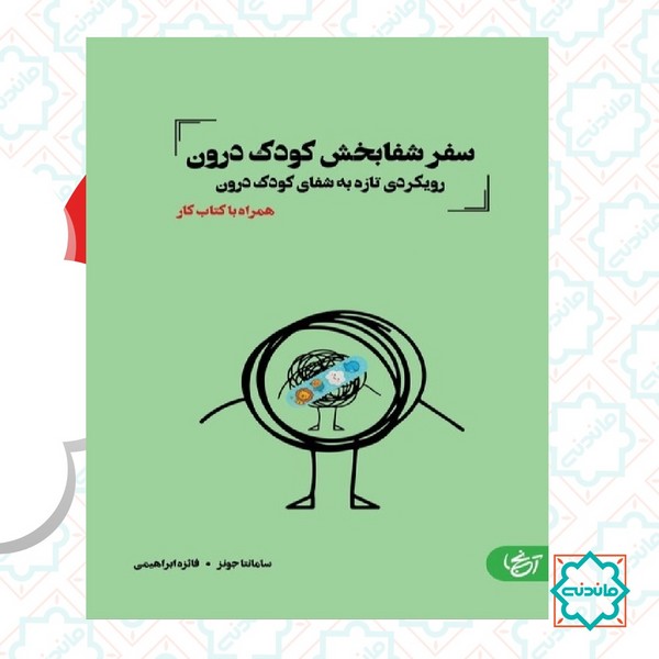 سفر شفابخش کودک درون 