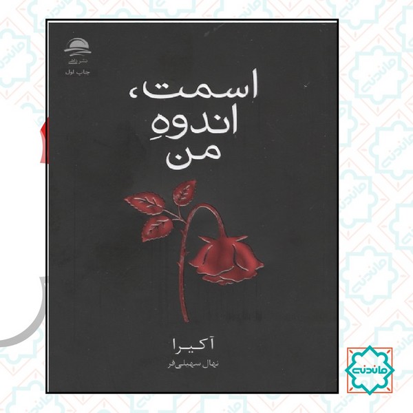 اسمت اندوه من 