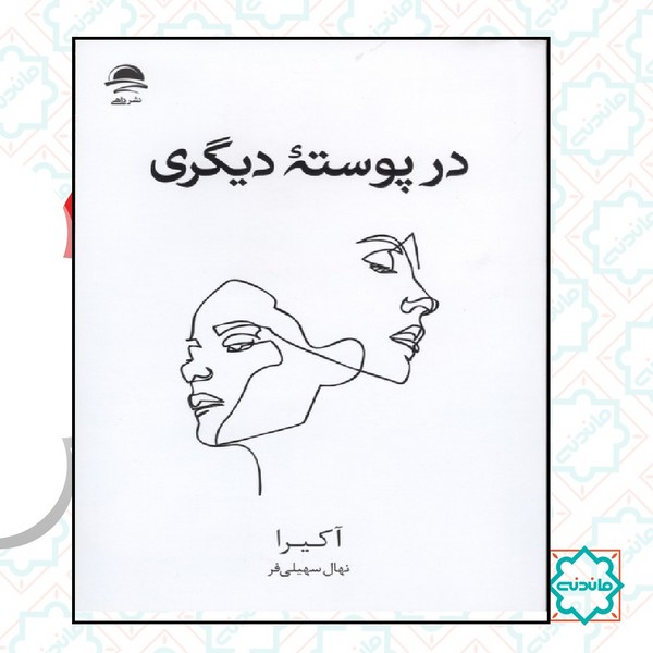 در پوسته دیگری 