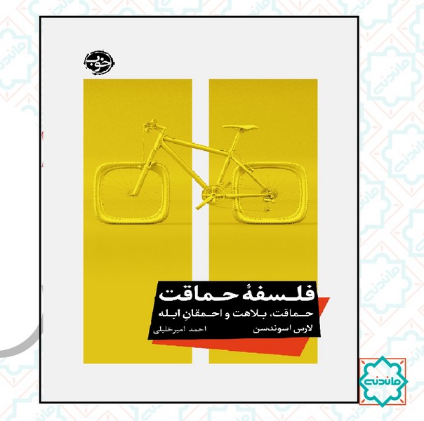 فلسفه حماقت 