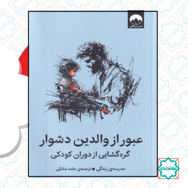 عبور از والدین دشوار 