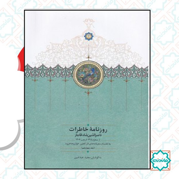 روزنامه خاطرات ناصر الدین شاه جلد چهاردهم 