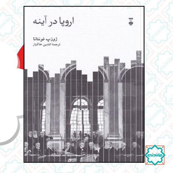 اروپا در آینه 