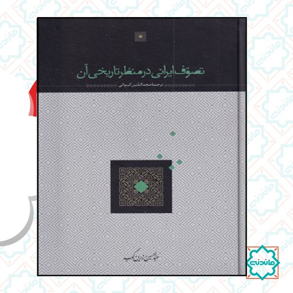 تصوف ایرانی در منظر تاریخی آن 