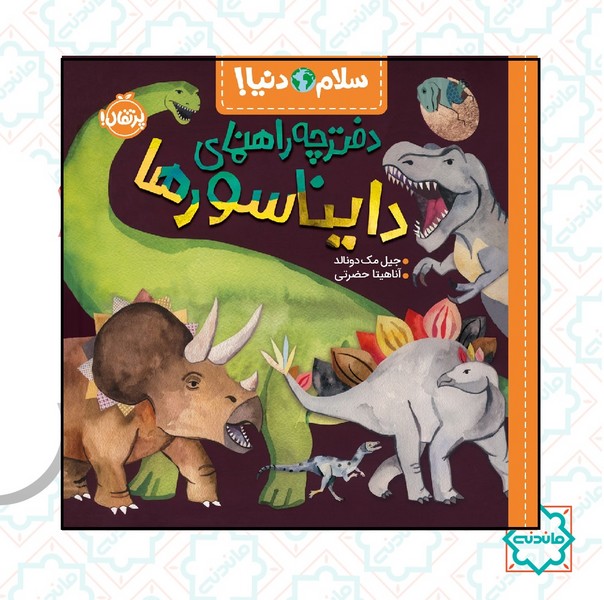 سلام دنیا / دفترچه راهنمای دایناسورها 