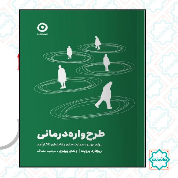 طرح واره درمانی برای بهبود مهارت های مقابله ای ناکارآمد 