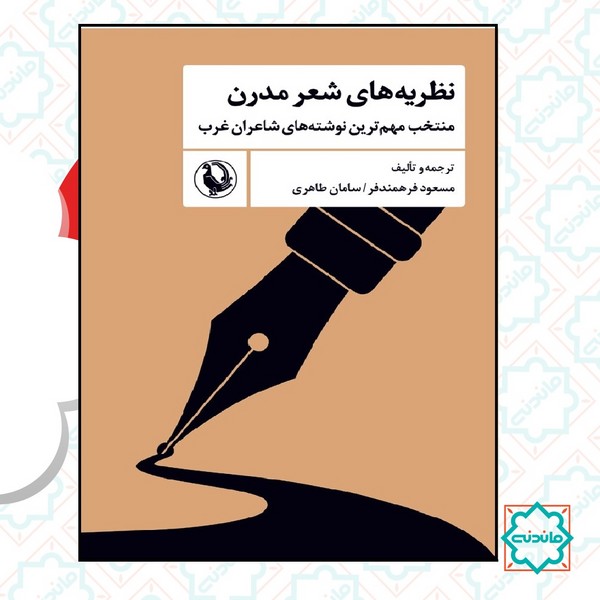 نظریه های شعر مدرن 