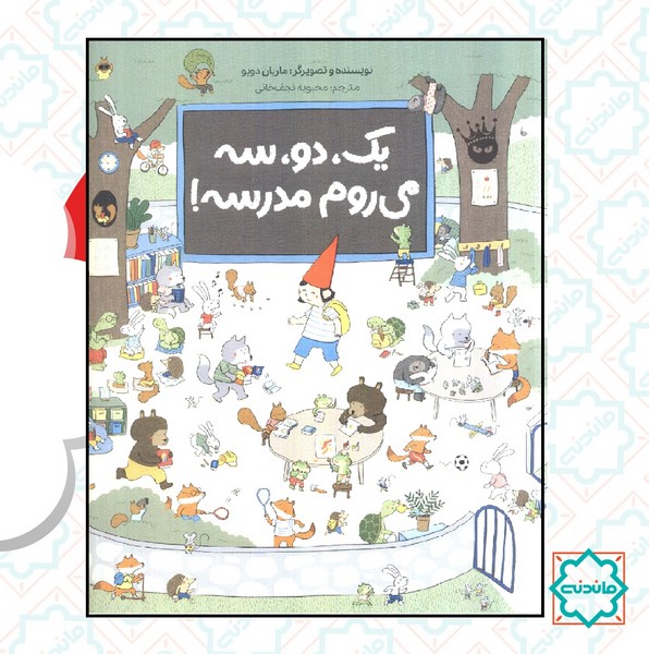 یک دو سه می روم مدرسه  