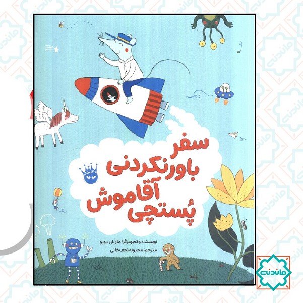 سفر باور نکردنی آقا موش پستچی 