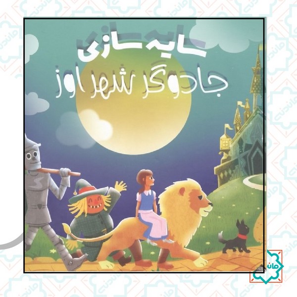 سایه بازی جادوگر شهر اوز 