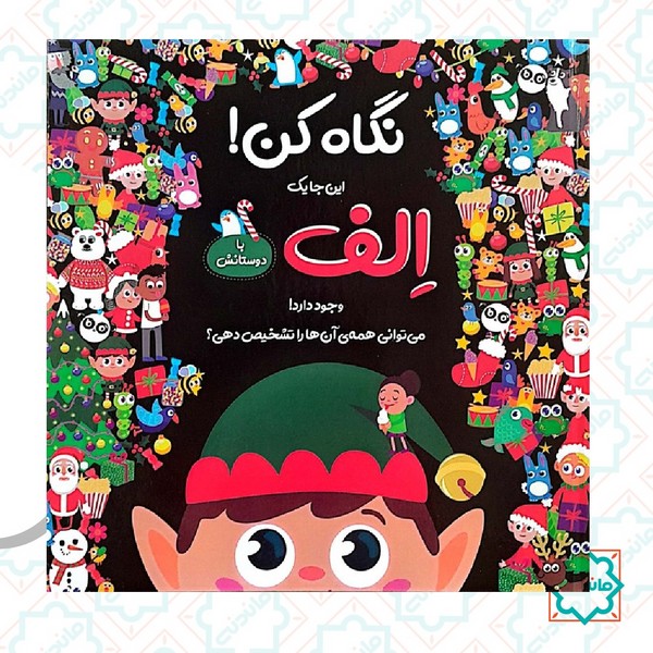 نگاه کن این جا یک الف با دوستانش وجود دارد 