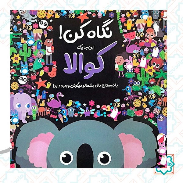 نگاه کن این جا یک کوالا با دوستان ناز و پشمالو دیگرش وجود دارد 