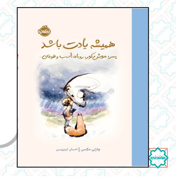 همیشه یادت باشد 