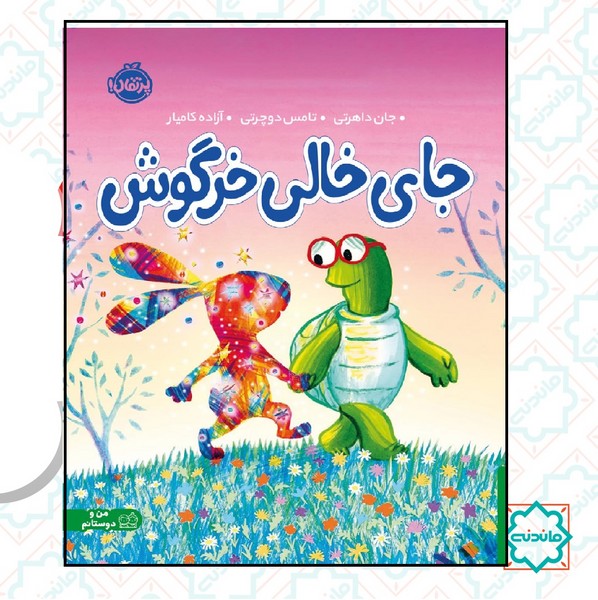 جای خالی خرگوش 