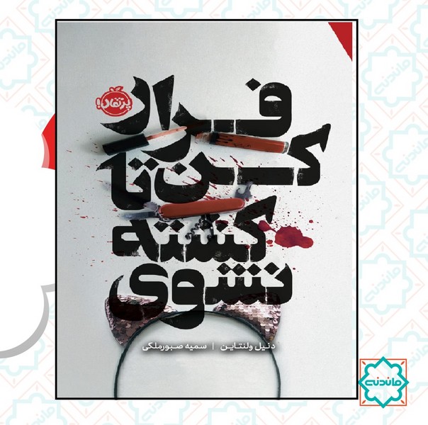 فرار کن تا کشته نشوی 