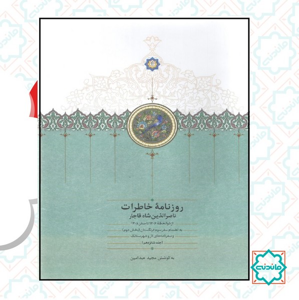 روزنامه خاطرات ناصر الدین شاه جلد شانزدهم 