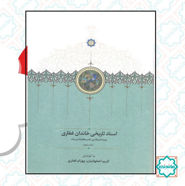 اسناد تاریخی خاندان غفاری (جلد 1تا5 به همراه جعبه) 