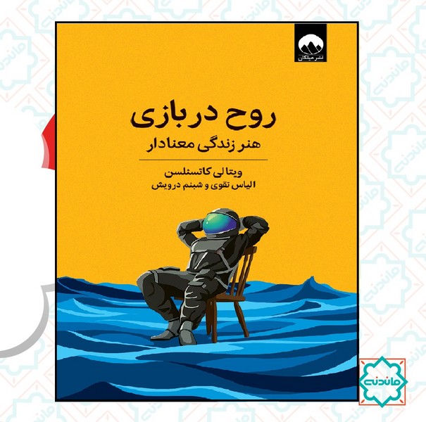 روح در بازی 